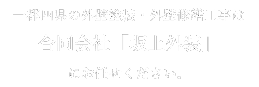 一都四県の外壁塗装・外壁修繕工事は合同会社「坂上外装」にお任せください。